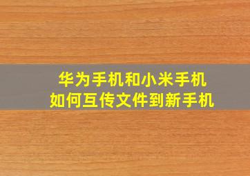 华为手机和小米手机如何互传文件到新手机