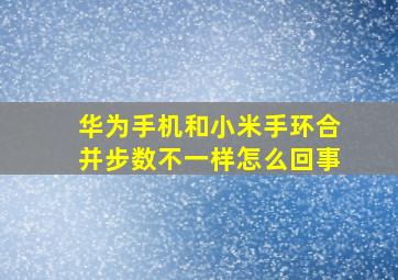 华为手机和小米手环合并步数不一样怎么回事