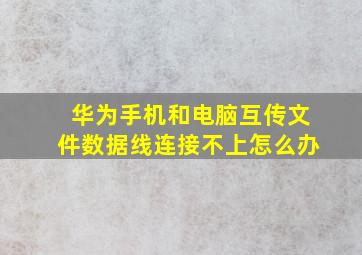 华为手机和电脑互传文件数据线连接不上怎么办