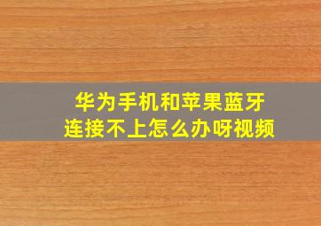 华为手机和苹果蓝牙连接不上怎么办呀视频