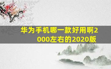 华为手机哪一款好用啊2000左右的2020版