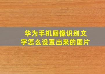 华为手机图像识别文字怎么设置出来的图片