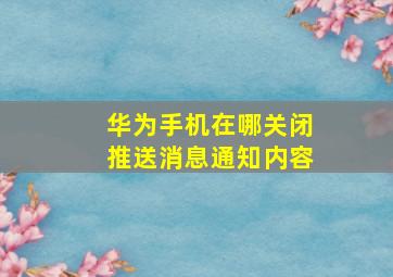 华为手机在哪关闭推送消息通知内容