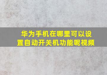 华为手机在哪里可以设置自动开关机功能呢视频