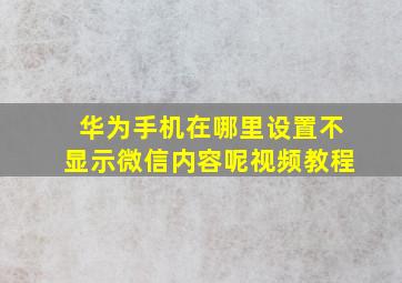 华为手机在哪里设置不显示微信内容呢视频教程