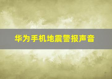 华为手机地震警报声音