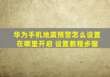 华为手机地震预警怎么设置 在哪里开启 设置教程步骤