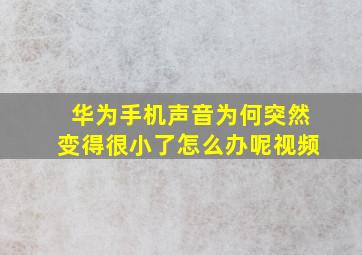 华为手机声音为何突然变得很小了怎么办呢视频