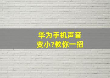 华为手机声音变小?教你一招