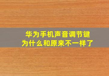 华为手机声音调节键为什么和原来不一样了