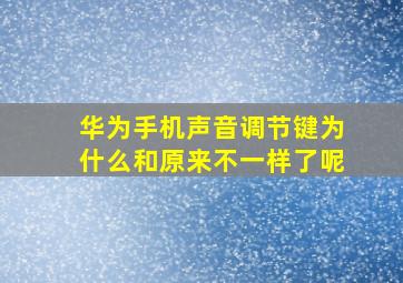 华为手机声音调节键为什么和原来不一样了呢