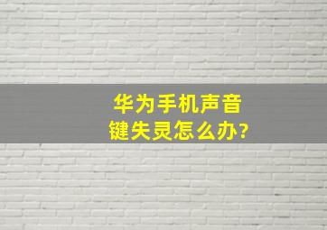 华为手机声音键失灵怎么办?