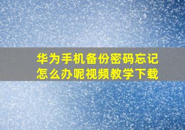 华为手机备份密码忘记怎么办呢视频教学下载