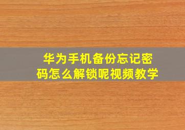 华为手机备份忘记密码怎么解锁呢视频教学