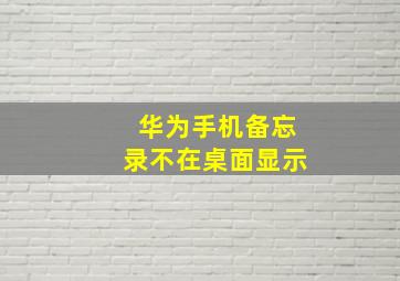 华为手机备忘录不在桌面显示