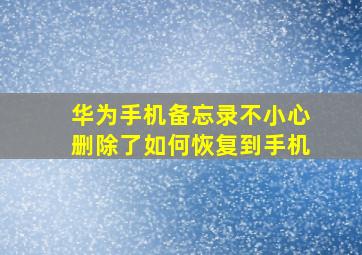 华为手机备忘录不小心删除了如何恢复到手机