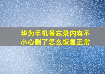 华为手机备忘录内容不小心删了怎么恢复正常