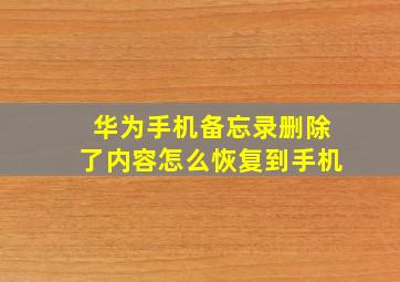 华为手机备忘录删除了内容怎么恢复到手机