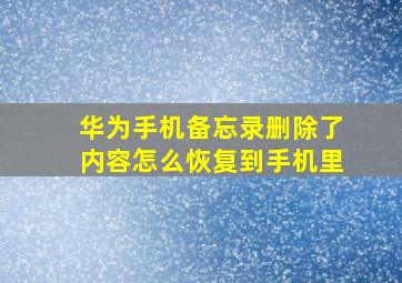 华为手机备忘录删除了内容怎么恢复到手机里