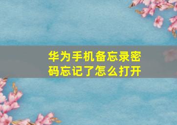 华为手机备忘录密码忘记了怎么打开