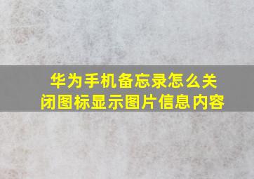 华为手机备忘录怎么关闭图标显示图片信息内容