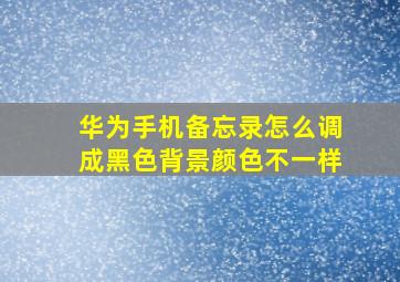 华为手机备忘录怎么调成黑色背景颜色不一样