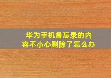 华为手机备忘录的内容不小心删除了怎么办