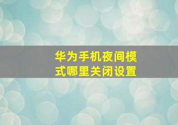 华为手机夜间模式哪里关闭设置