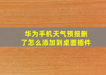 华为手机天气预报删了怎么添加到桌面插件