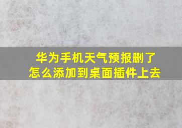 华为手机天气预报删了怎么添加到桌面插件上去