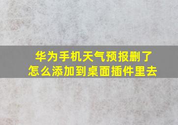 华为手机天气预报删了怎么添加到桌面插件里去