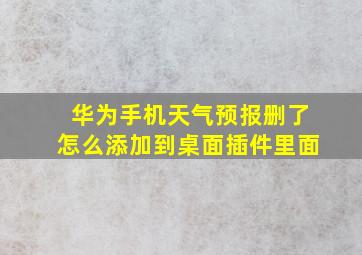 华为手机天气预报删了怎么添加到桌面插件里面