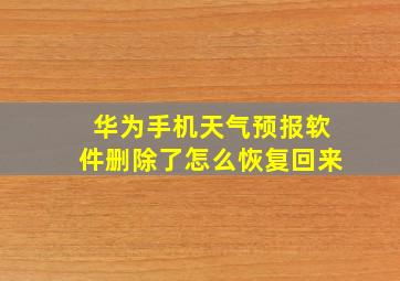 华为手机天气预报软件删除了怎么恢复回来