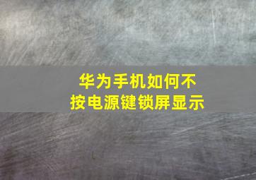 华为手机如何不按电源键锁屏显示