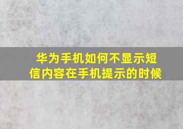 华为手机如何不显示短信内容在手机提示的时候