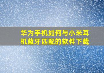 华为手机如何与小米耳机蓝牙匹配的软件下载