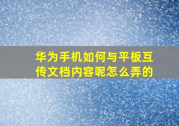 华为手机如何与平板互传文档内容呢怎么弄的