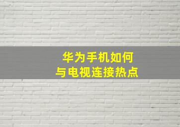 华为手机如何与电视连接热点