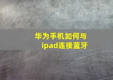 华为手机如何与ipad连接蓝牙