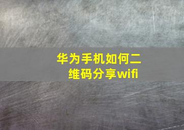 华为手机如何二维码分享wifi