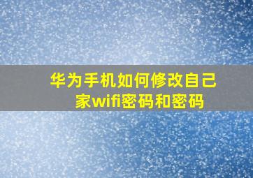 华为手机如何修改自己家wifi密码和密码