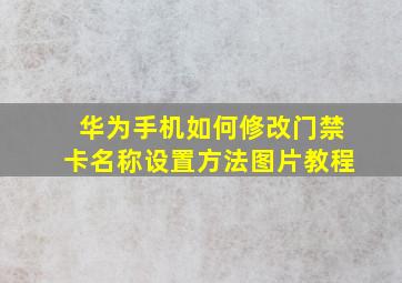 华为手机如何修改门禁卡名称设置方法图片教程