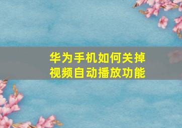 华为手机如何关掉视频自动播放功能