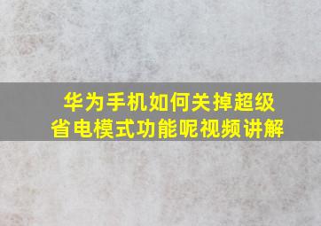 华为手机如何关掉超级省电模式功能呢视频讲解