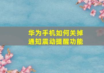 华为手机如何关掉通知震动提醒功能