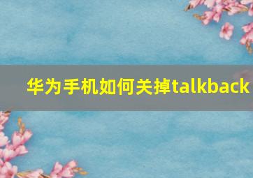 华为手机如何关掉talkback