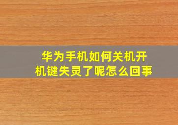 华为手机如何关机开机键失灵了呢怎么回事