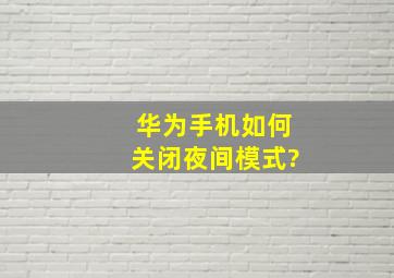 华为手机如何关闭夜间模式?