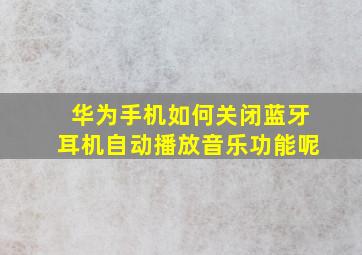 华为手机如何关闭蓝牙耳机自动播放音乐功能呢