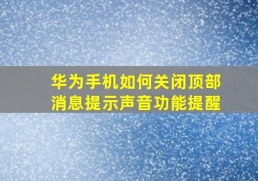 华为手机如何关闭顶部消息提示声音功能提醒